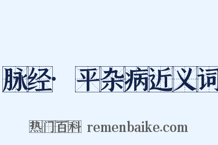 脉经·平杂病近义词是什么意思的图片